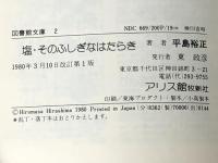 塩・そのふしぎなはたらき (1980年) (図書館文庫〈2〉) アリス館牧新社 平島 裕正