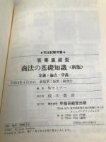答案直結型商法の基礎知識 新版: 定義・論点・学説 (司法試験双書) 早稲田経営出版 Wセミナー