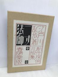 一寸法師 復刻版 (創作探偵小説集) 春陽堂書店 江戸川 乱歩