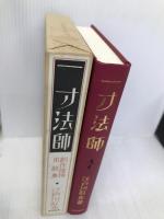 一寸法師 復刻版 (創作探偵小説集) 春陽堂書店 江戸川 乱歩