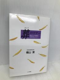 葬(はぶり)のマナー―旅立つ人を悼む101のセレモニー チクマ秀版社 横山 潔