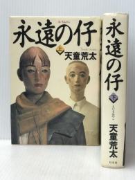 永遠の仔 上下巻セット