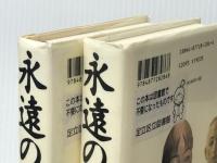 永遠の仔 上下巻セット