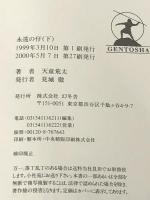 永遠の仔 上下巻セット