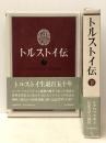 トルストイ伝 上巻・下巻 二冊セット　 河出書房新社 シクロフスキイ