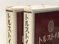 トルストイ伝 上巻・下巻 二冊セット　 河出書房新社 シクロフスキイ