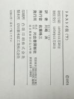 トルストイ伝 上巻・下巻 二冊セット　 河出書房新社 シクロフスキイ