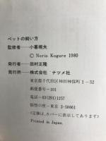 ペットの飼い方―手入れとしつけ方のすべて (1980年) (ジュニア入門ライブラリー) ナツメ社