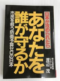 日本が攻められたらあなたを誰が守るか―市民を救う防衛予算ゼロの日本 (1982年)