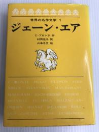 ジェーン・エア (世界の名作文学 1) 岩崎書店 C.ブロンテ