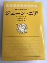 ジェーン・エア (世界の名作文学 1) 岩崎書店 C.ブロンテ