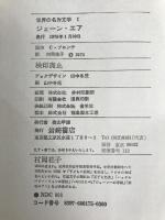 ジェーン・エア (世界の名作文学 1) 岩崎書店 C.ブロンテ