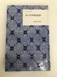 りこうすぎた王子 岩波少年文庫復刻版