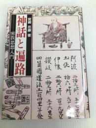 神話と遍路―密教思想入門 (1980年) 東洋文化出版 宮崎 忍勝