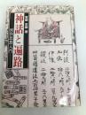 神話と遍路―密教思想入門 (1980年) 東洋文化出版 宮崎 忍勝
