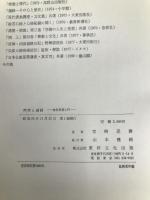 神話と遍路―密教思想入門 (1980年) 東洋文化出版 宮崎 忍勝