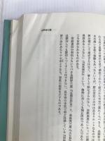 神話と遍路―密教思想入門 (1980年) 東洋文化出版 宮崎 忍勝