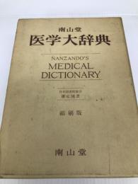 南山堂医学大辞典 (1964年)