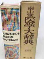 南山堂医学大辞典 (1964年)