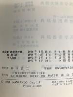 南山堂医学大辞典 (1964年)