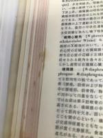 南山堂医学大辞典 (1964年)