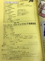 バリ・インドネシア自遊自在 ’98~’99 (JTBのフリーダム 20) JTBパブリッシング