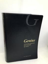 ジーニアス英和辞典 第5版 大修館書店 康世, 南出