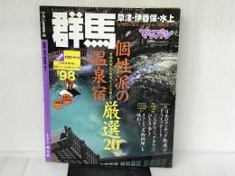 群馬草津・伊香保・水上 ’98 (マップル県別情報版 10) 昭文社