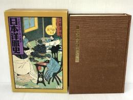 日本洋服史―一世紀の歩みと未来展望 (1977年) 洋服業界記者クラブ「日本洋服史刊行委員会」