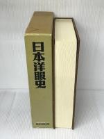 日本洋服史―一世紀の歩みと未来展望 (1977年) 洋服業界記者クラブ「日本洋服史刊行委員会」