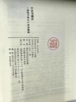 日本洋服史―一世紀の歩みと未来展望 (1977年) 洋服業界記者クラブ「日本洋服史刊行委員会」