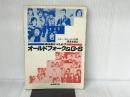 オールド・フォーク&G・S―昔は良かったか? (1979年) 自由現代社