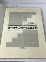 オールド・フォーク&G・S―昔は良かったか? (1979年) 自由現代社
