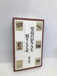 堂島のDNAを取りもどせ 財界研究所 柳沢 逸司