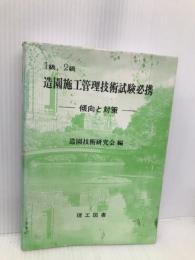1級、2級造園施工管理技術試験必携: 傾向と対策 理工図書 造園技術研究会