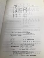 1級、2級造園施工管理技術試験必携: 傾向と対策 理工図書 造園技術研究会