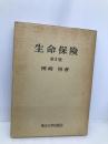 生命保険 第5版 東京大学出版会 國崎 裕