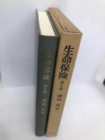 生命保険 第5版 東京大学出版会 國崎 裕