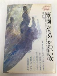 世界文学全集〈61〉チェーホフ (1975年)桜の園 かもめ かわいい女 他  チェーホフ
