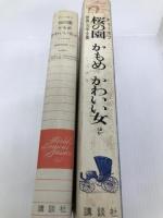 世界文学全集〈61〉チェーホフ (1975年)桜の園 かもめ かわいい女 他  チェーホフ