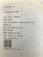 世界文学全集〈61〉チェーホフ (1975年)桜の園 かもめ かわいい女 他  チェーホフ