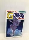 Gの影忍: 太陽系の秘宝 (バンダイ文庫 ゲームブックシリーズ 8) バンダイ出版 塩田 信之