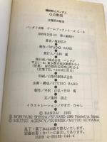 Gの影忍: 太陽系の秘宝 (バンダイ文庫 ゲームブックシリーズ 8) バンダイ出版 塩田 信之