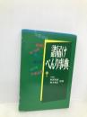 諸届けべんり事典