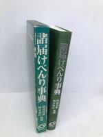 諸届けべんり事典