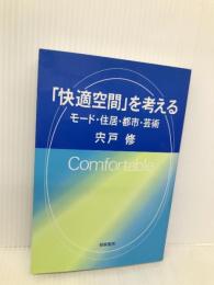 快適空間を考える: モード・住居・都市・芸術 相模書房 宍戸 修