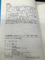 快適空間を考える: モード・住居・都市・芸術 相模書房 宍戸 修
