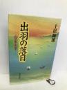 出羽の落日―安東実季 東洋書院 土居輝雄