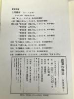 出羽の落日―安東実季 東洋書院 土居輝雄