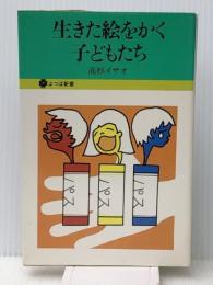 生きた絵をかく子どもたち (1976年) (よつば新書) 文化出版局 高杉 イサオ